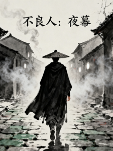 不良人：夜幕 cover