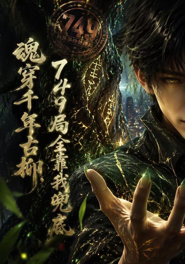 魂穿千年古柳，749局全靠我兜底 cover