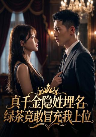 真千金隐姓埋名绿茶竟敢冒充我上位封面图