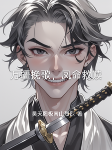 万疆挽歌，凤命救赎 cover