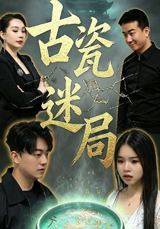 古瓷迷局 cover