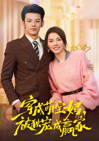 穿成萌宝妈被独宠成赢家