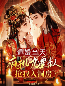 退婚当天，疯批九皇叔抢我入洞房 cover