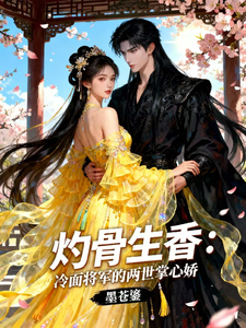 灼骨生香：冷面将军的两世掌心娇 cover