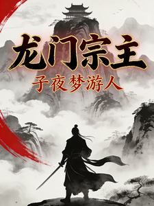 龙门宗主 cover