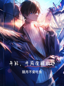 异能,开局觉醒欺诈 cover