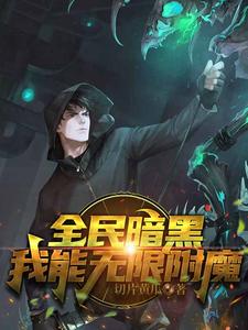 全民暗黑：我能无限附魔 cover