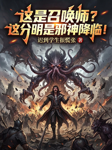 这是召唤师?这分明是邪神降临! cover