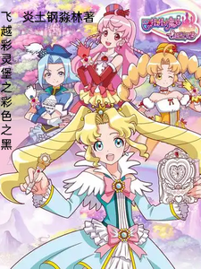 飞越彩灵堡之彩色之黑 cover