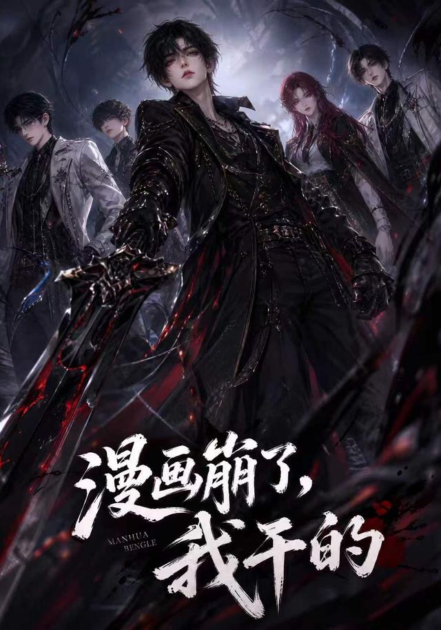漫画崩了，我干的 cover