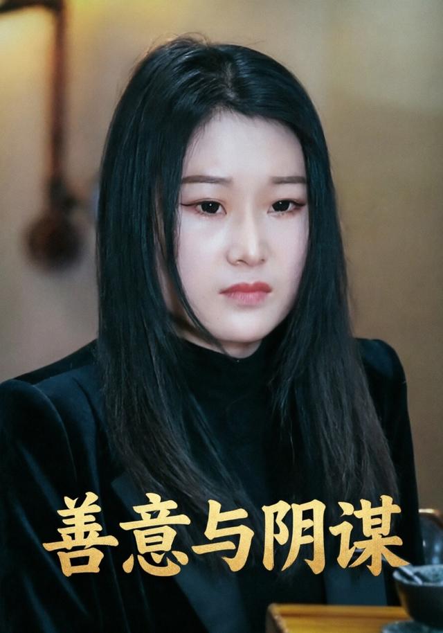 善意与阴谋