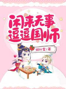 闲来无事逗逗国师 cover