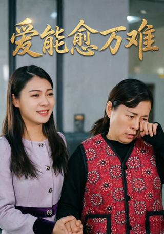 爱能愈万难封面图