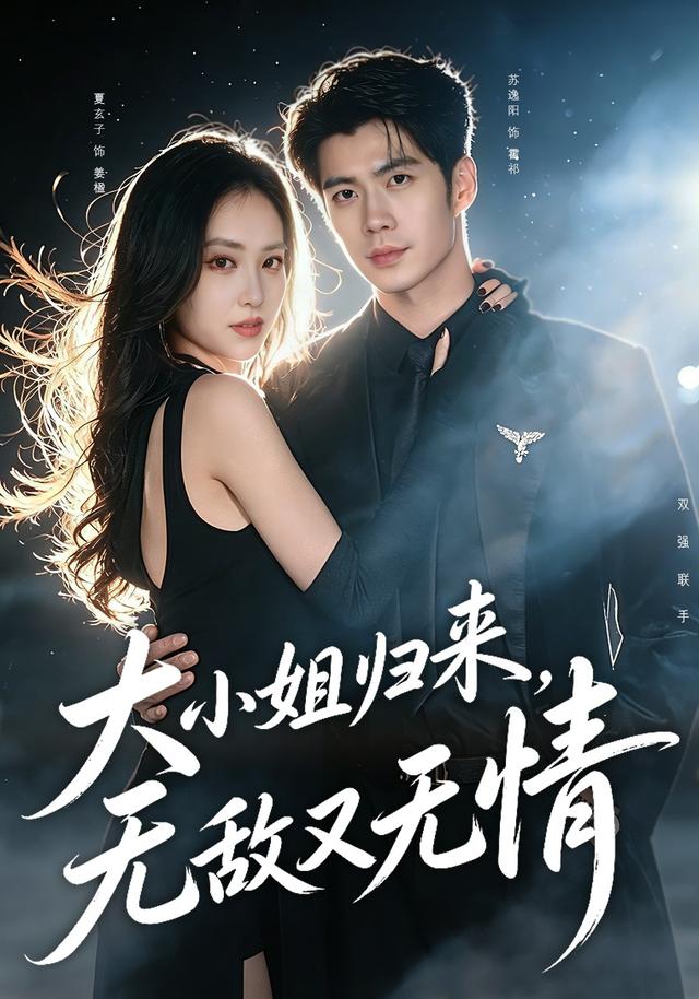 大小姐归来，无敌又无情
