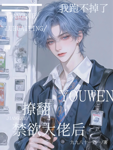撩翻禁欲大佬后，我跑不掉了 cover