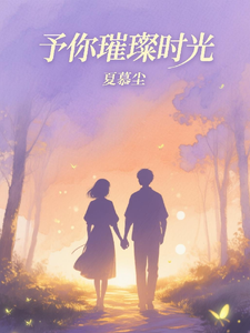 予你璀璨时光 cover