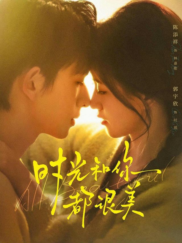 短剧时光和你都很美海报