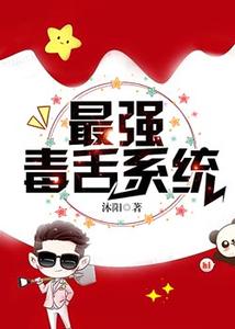 最强毒舌系统 cover