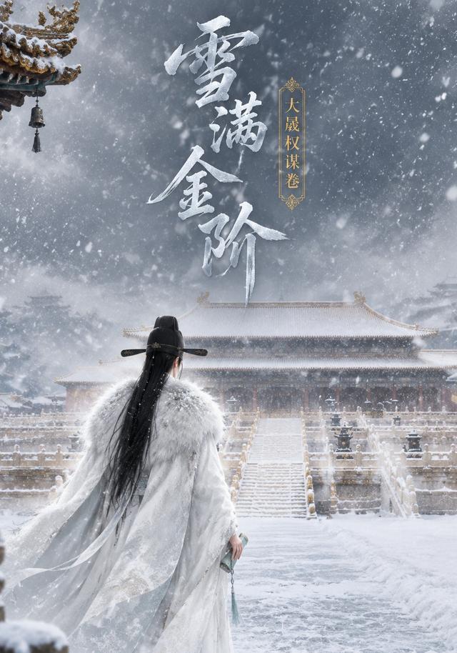 雪满金阶 cover