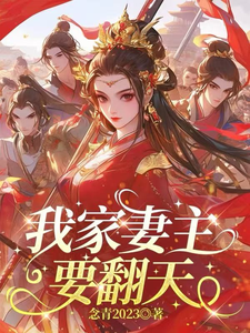 我家妻主要翻天 cover