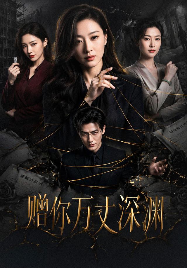 赠你万丈深渊