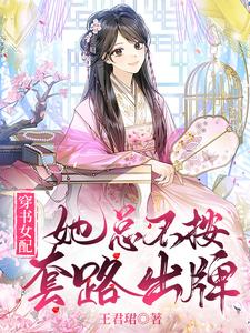 穿书女配她总不按套路出牌 cover