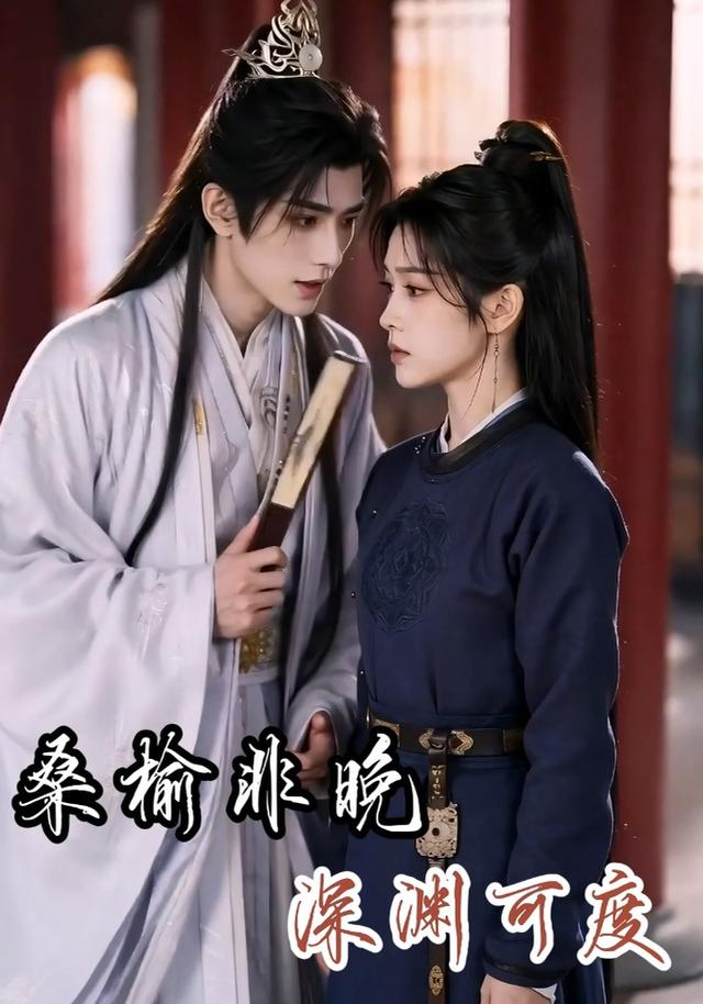 桑榆非晚，深渊可度 cover