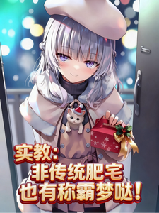 实教:非传统肥宅也有称霸梦哒! cover