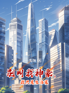 别叫我神豪，我只是生活家 cover