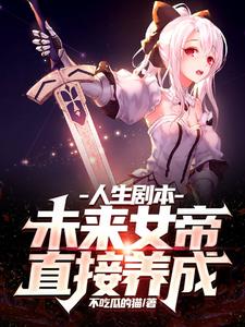 人生剧本:未来女帝,直接养成! cover