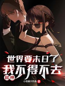 世界要末日了我不得不去弑神 cover