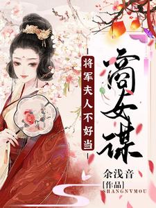 商女谋：将军夫人不好当 cover