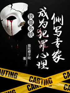 我靠系统,成为犯罪心理侧写专家 cover