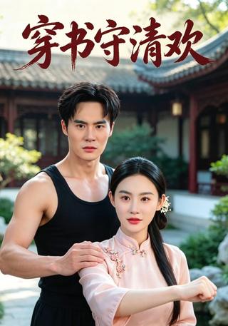 穿书守清欢封面图