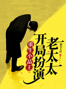重生小品王,开局扮演老太太 cover