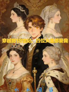 穿越到18世纪，四位女皇都爱我 cover