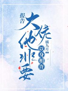报告，大佬他非要以身相许 cover