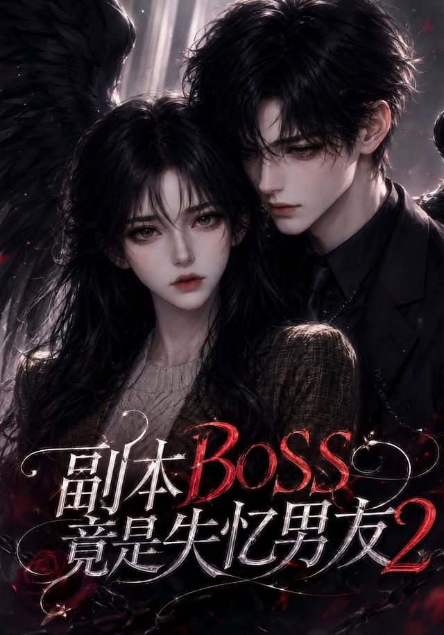 副本BOSS竟是失忆男友2