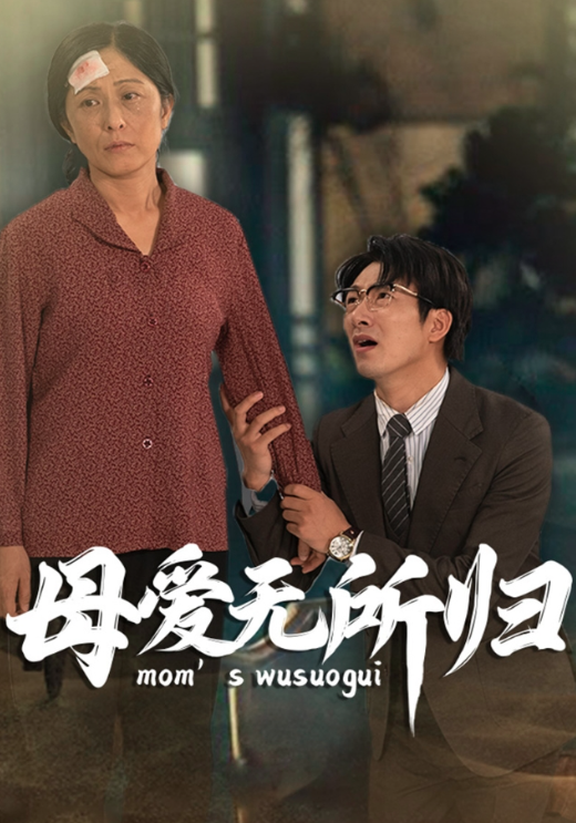 母爱无所归
