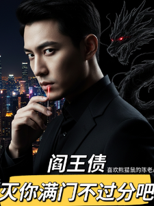 阎王债:灭你满门不过分吧 cover