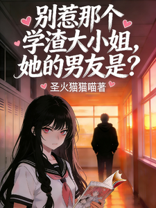 别惹那个学渣大小姐，她男友是？ cover