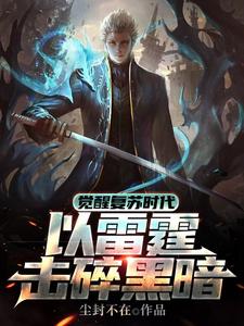 觉醒复苏时代,以雷霆击碎黑暗 cover