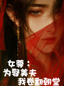 女尊：为娶美夫我卷翻朝堂 cover