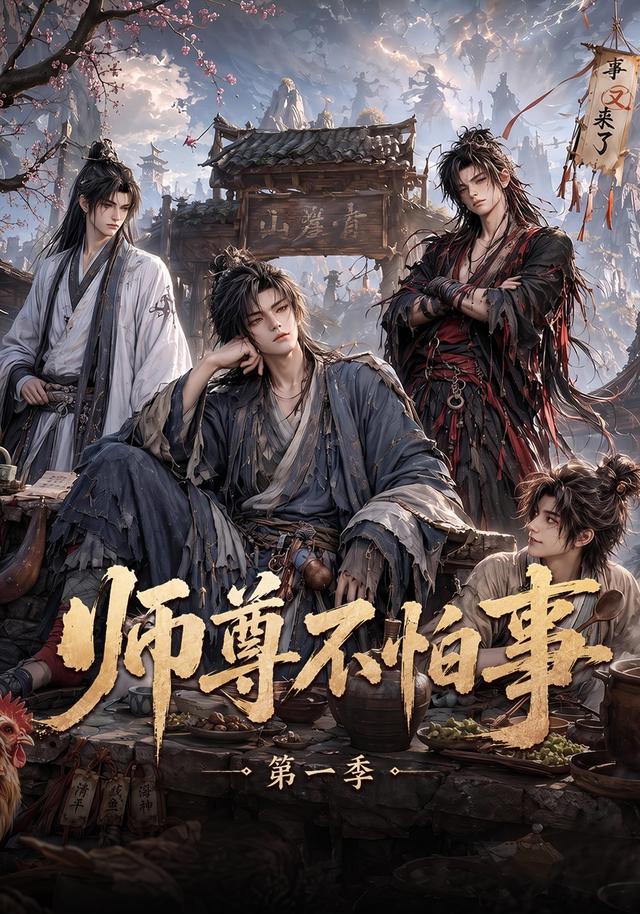 师尊不怕事第一季 cover