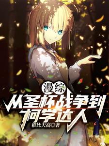 漫综：从圣杯战争到柯学达人 cover