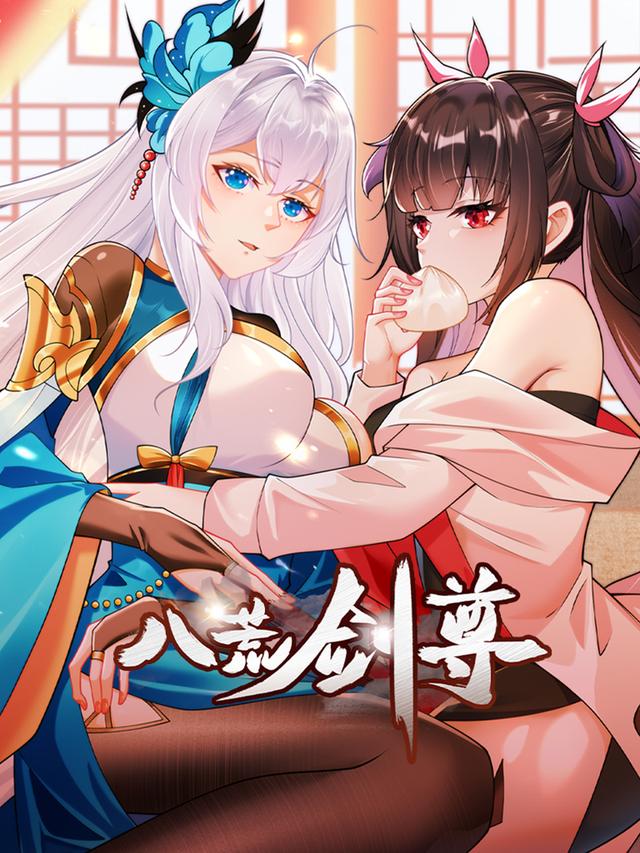 八荒剑尊
