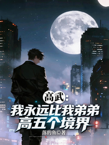 高武:我永远比弟弟高五个境界 cover