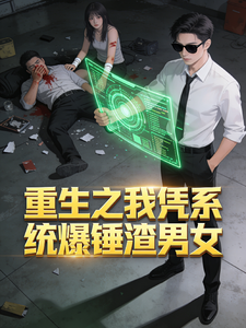 重生之我凭系统爆锤渣男女 cover