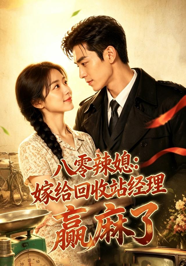 八零辣媳：嫁给回收站经理赢麻了 cover