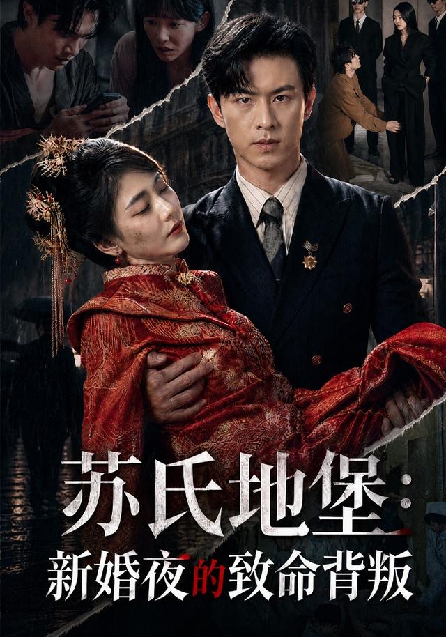 苏氏地堡：新婚夜的致命背叛